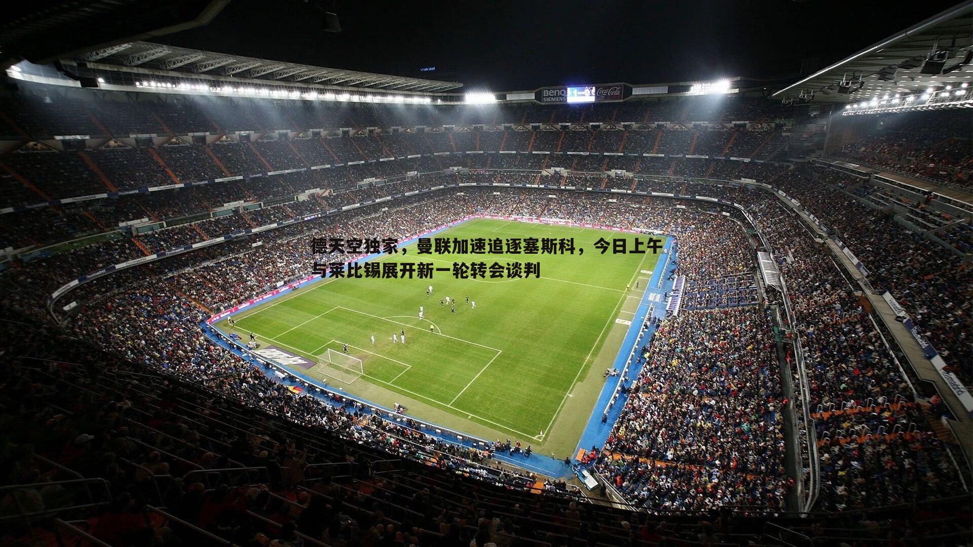 德天空独家,曼联加速追逐塞斯科,今日上午与莱比锡展开新一轮转会谈判