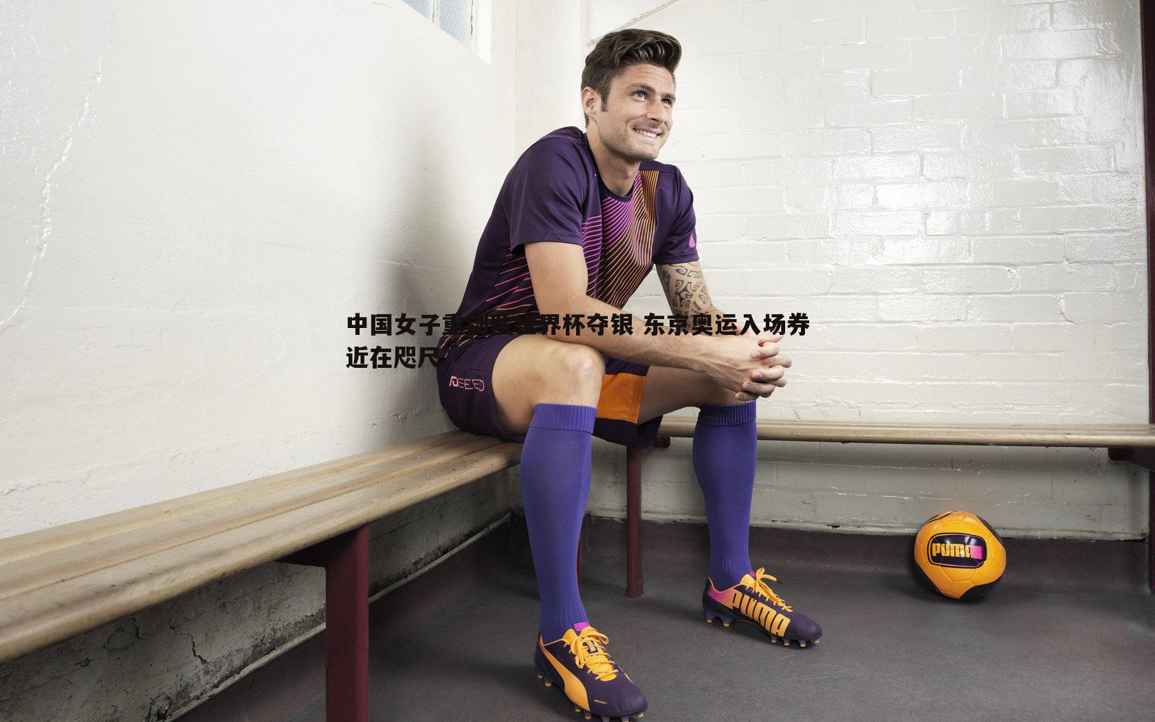 中国女子重剑队世界杯夺银 东京奥运入场券近在咫尺