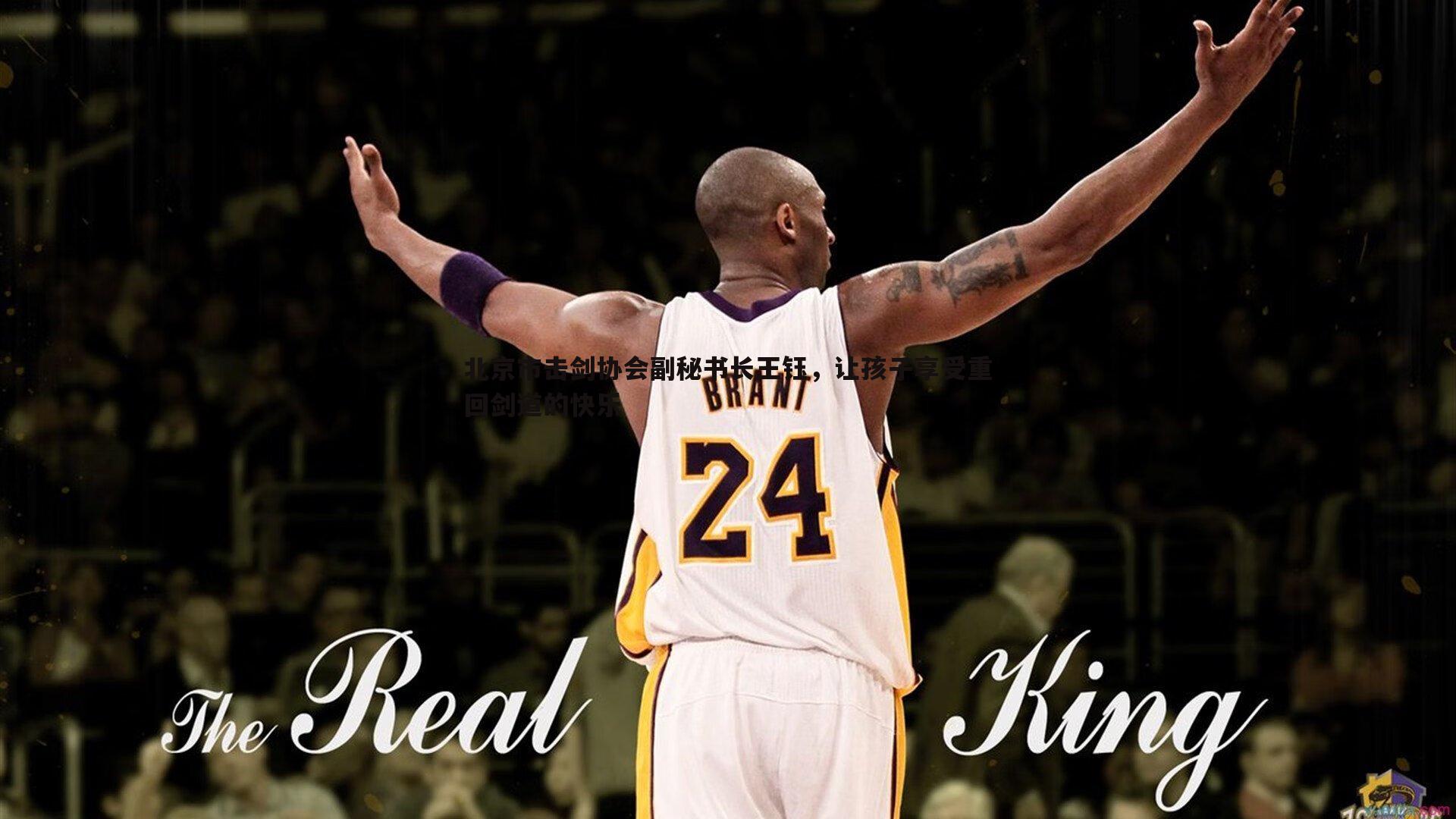 北京市击剑协会副秘书长王钰，让孩子享受重回剑道的快乐