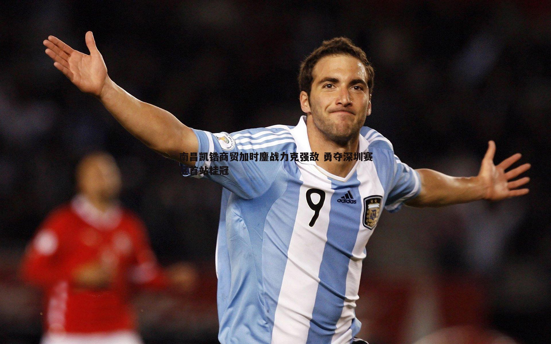 雷速体育-南昌凯锆商贸加时鏖战力克强敌 勇夺深圳赛区首站桂冠