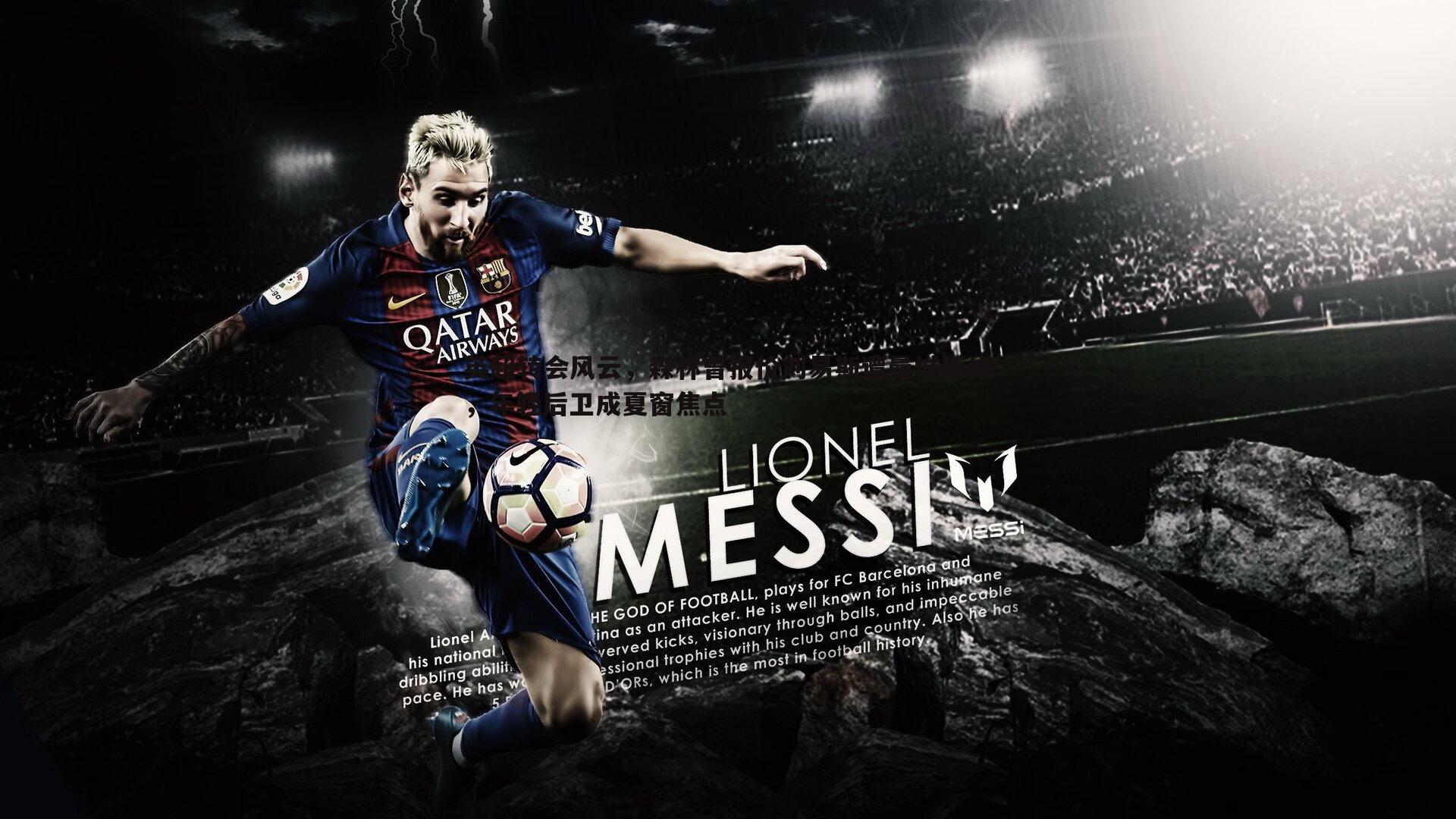 英超转会风云,森林曾报价刘易斯遭曼城拒绝,年轻后卫成夏窗焦点