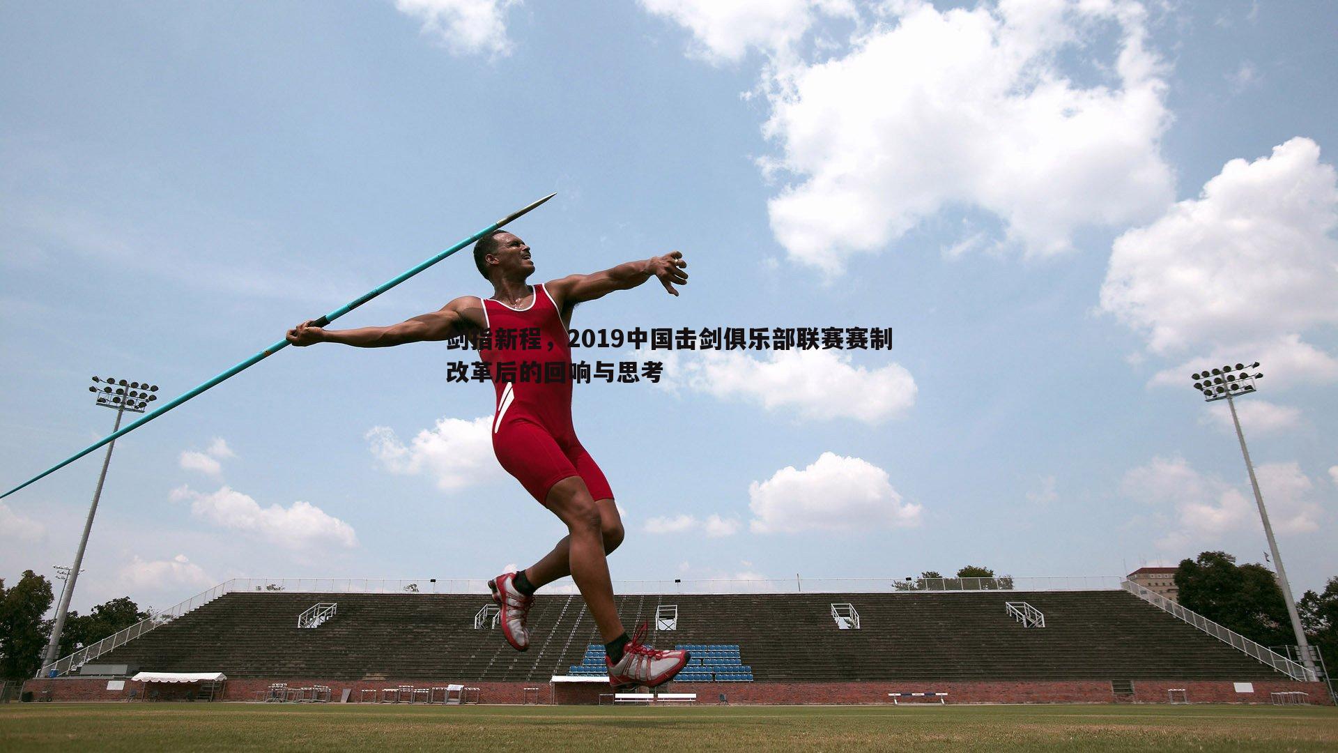 剑指新程，2019中国击剑俱乐部联赛赛制改革后的回响与思考