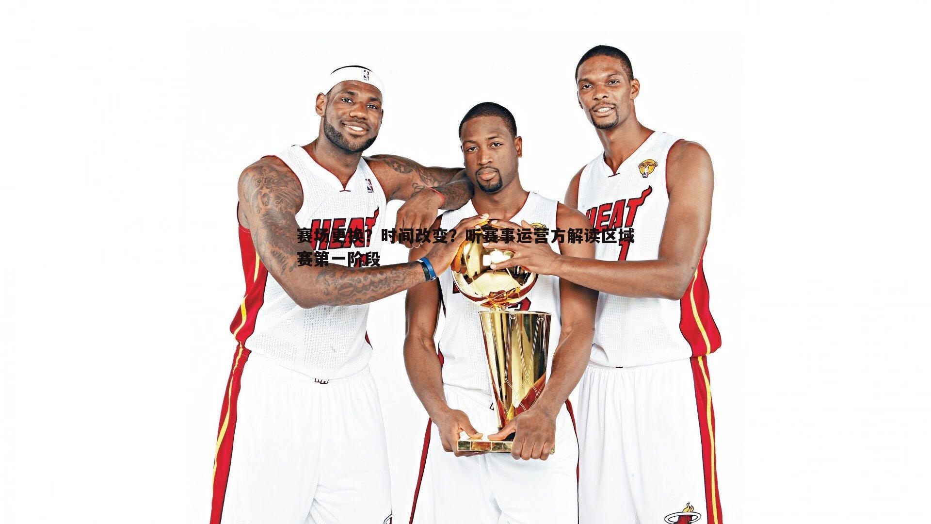 赛场更换？时间改变？听赛事运营方解读区域赛第一阶段