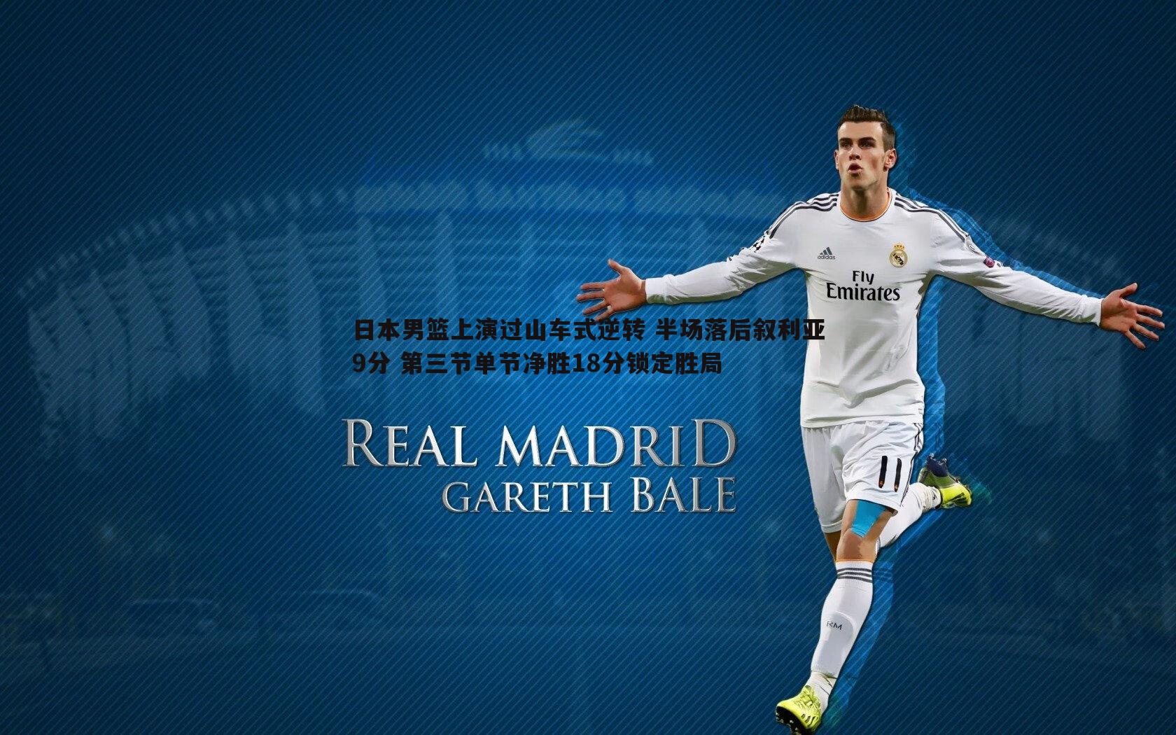 日本男篮上演过山车式逆转 半场落后叙利亚9分 第三节单节净胜18分锁定胜局