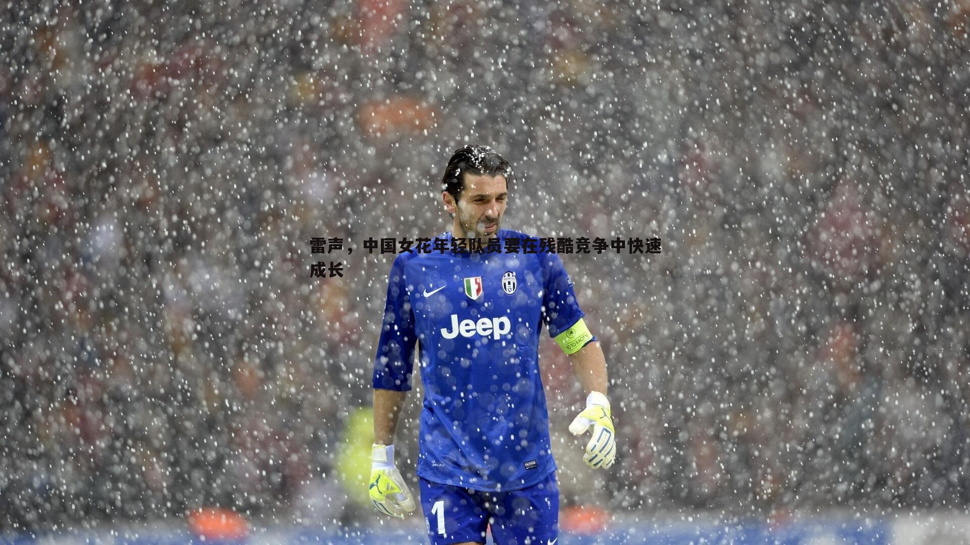 雷声，中国女花年轻队员要在残酷竞争中快速成长