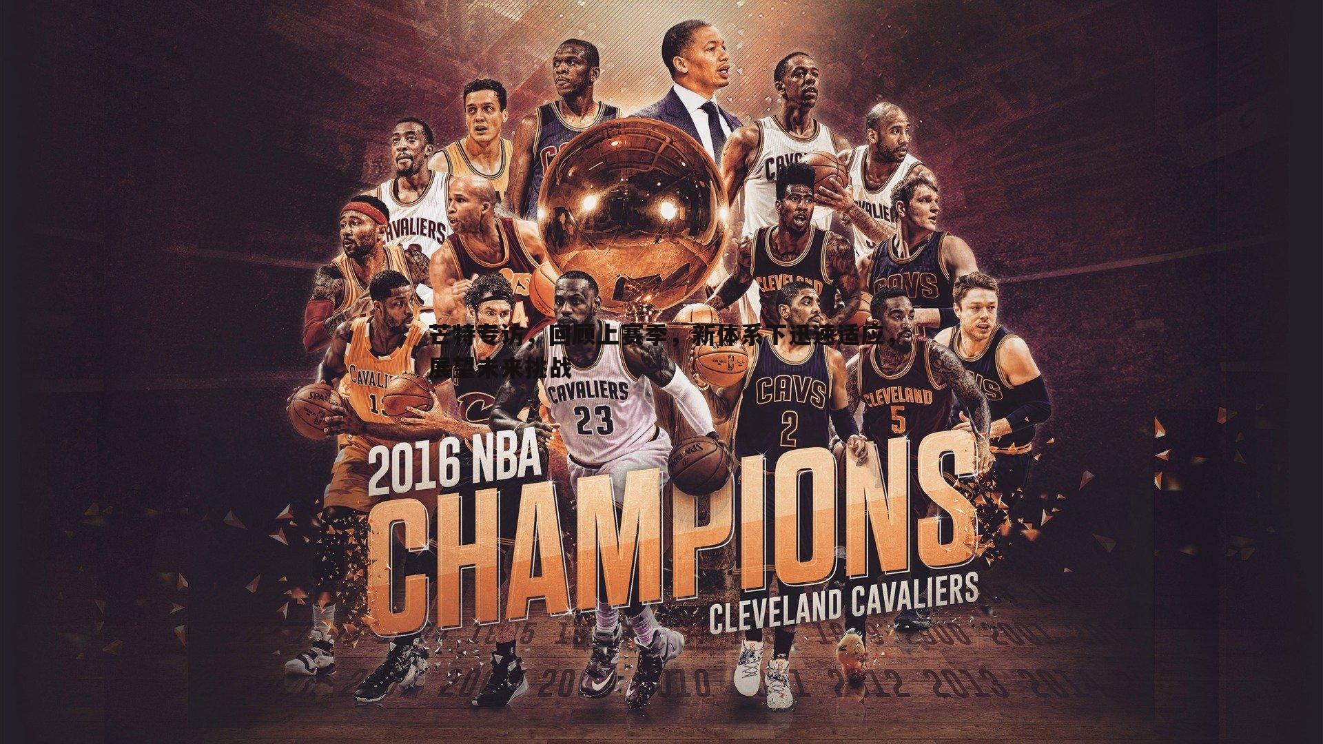 芒特专访，回顾上赛季，新体系下迅速适应，展望未来挑战