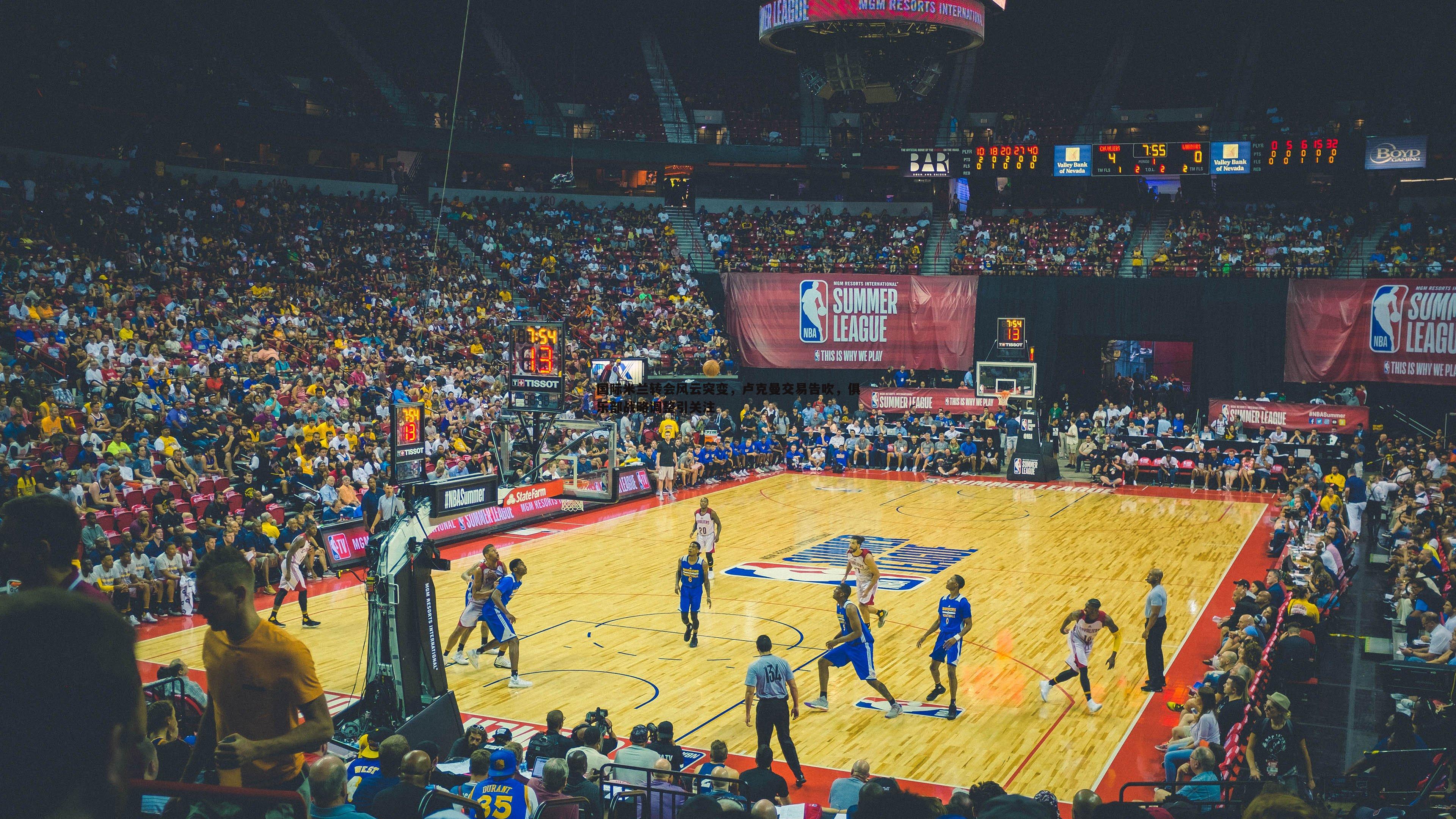 雷速体育-国际米兰转会风云突变，卢克曼交易告吹，俱乐部战略调整引关注