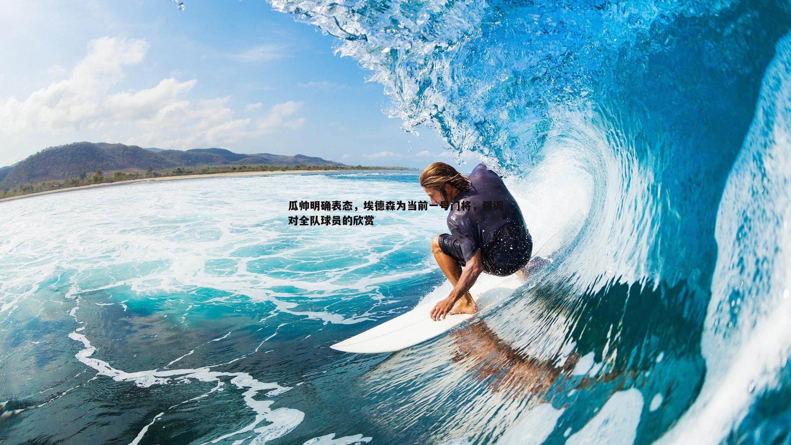 雷速体育-瓜帅明确表态，埃德森为当前一号门将，强调对全队球员的欣赏