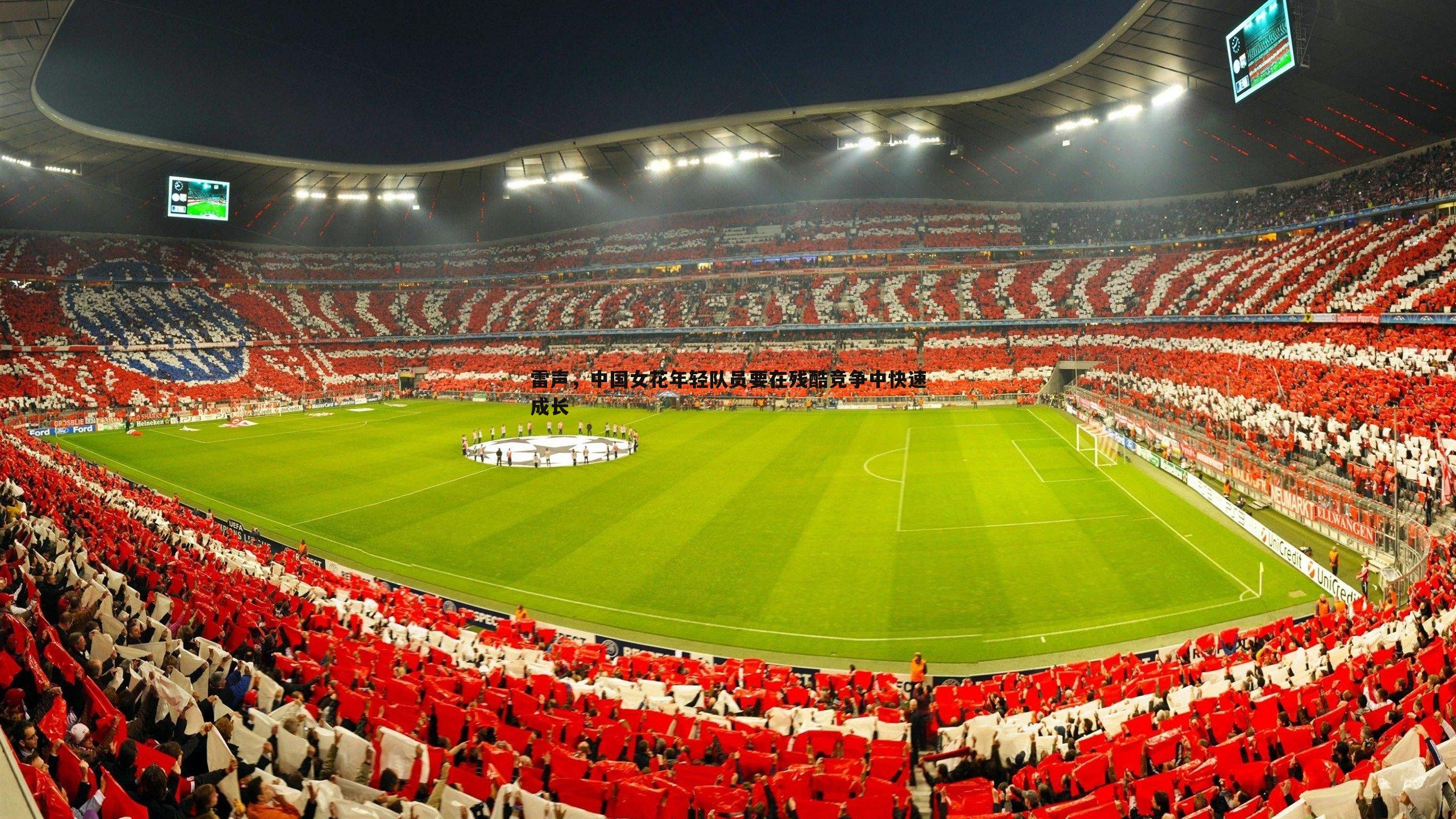 雷声，中国女花年轻队员要在残酷竞争中快速成长