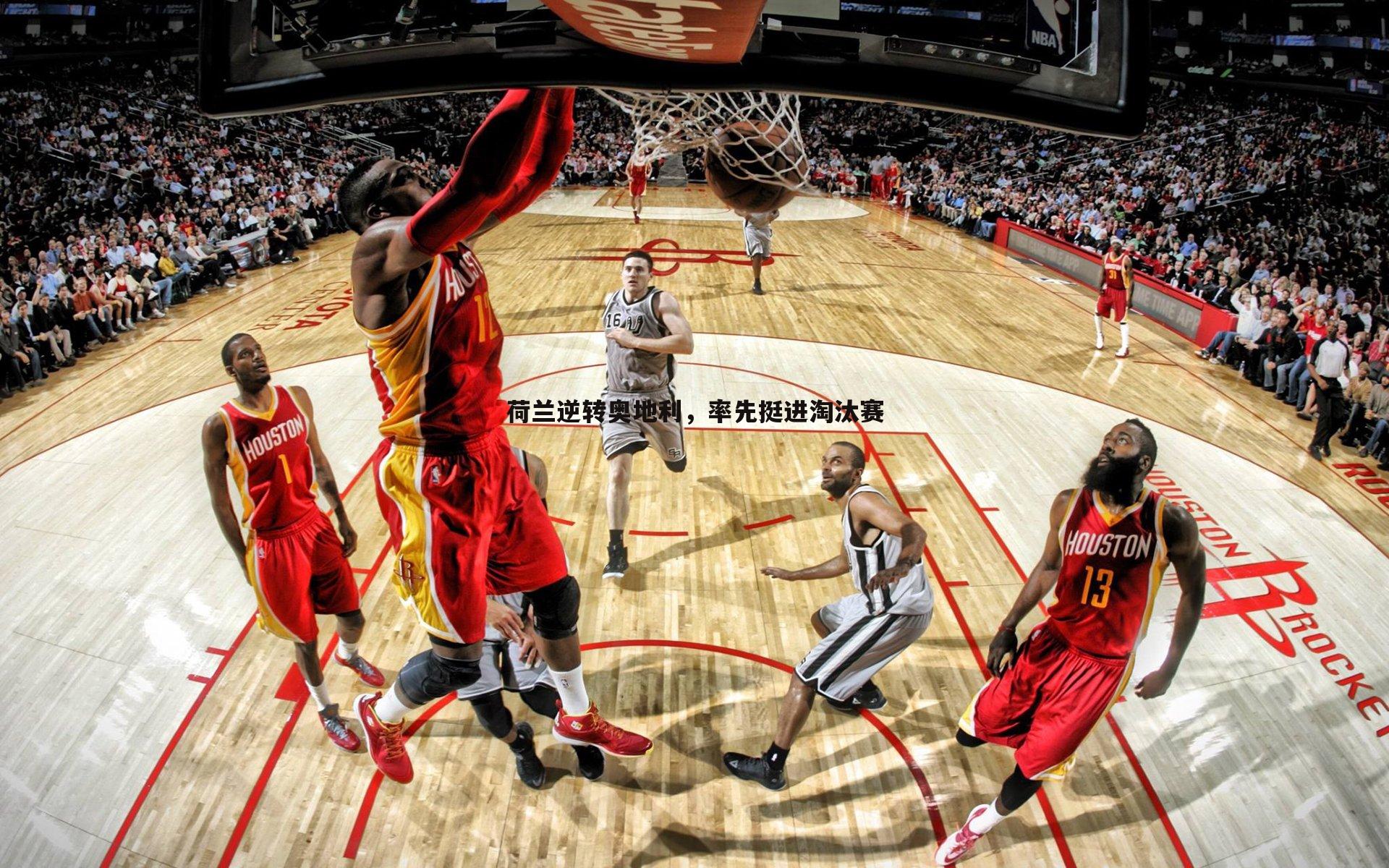 雷速体育-荷兰逆转奥地利，率先挺进淘汰赛