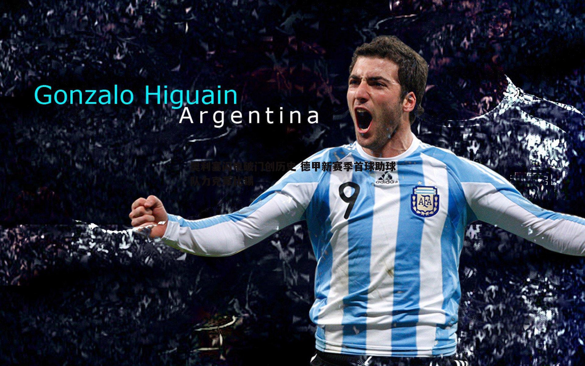 奥利塞闪电破门创历史 德甲新赛季首球助球队力克莱比锡