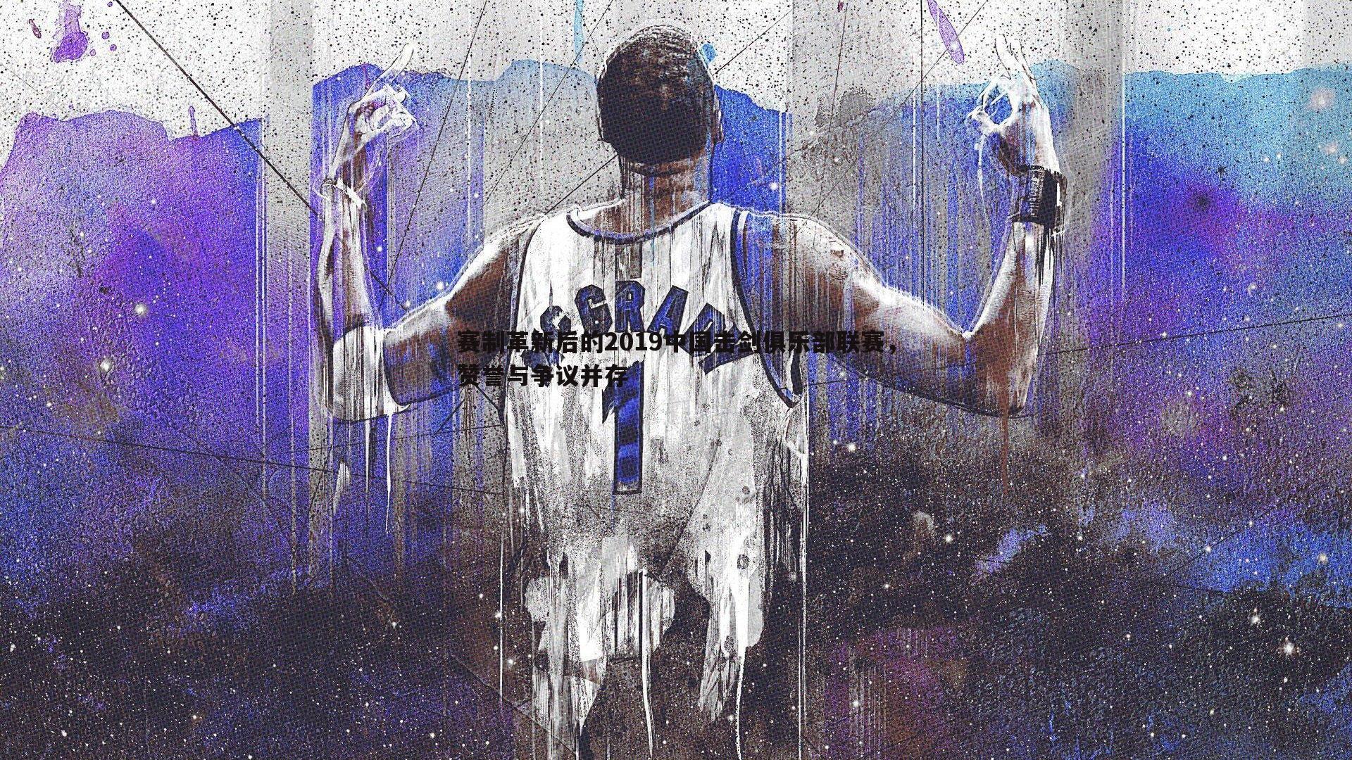 赛制革新后的2019中国击剑俱乐部联赛,赞誉与争议并存