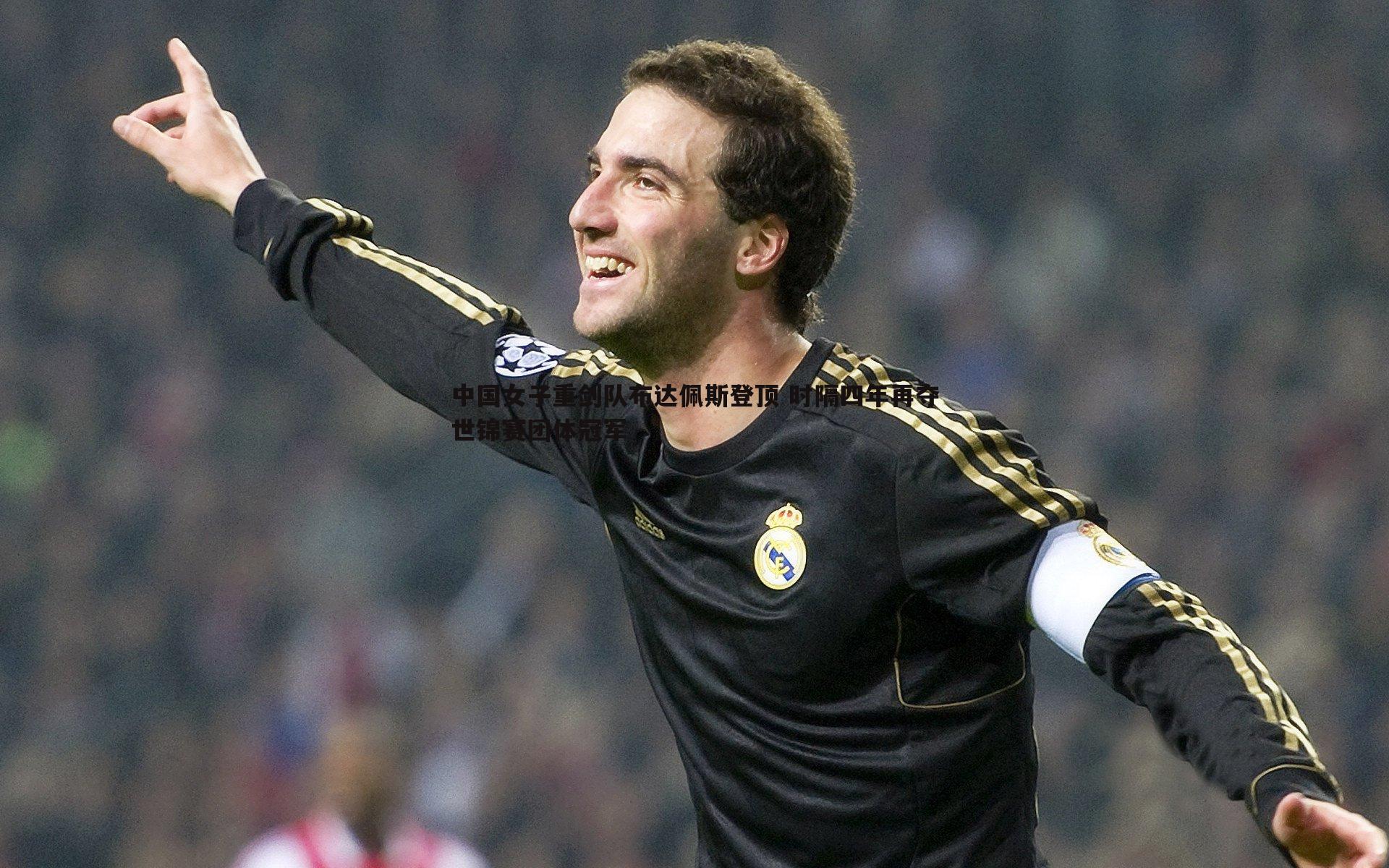 中国女子重剑队布达佩斯登顶 时隔四年再夺世锦赛团体冠军